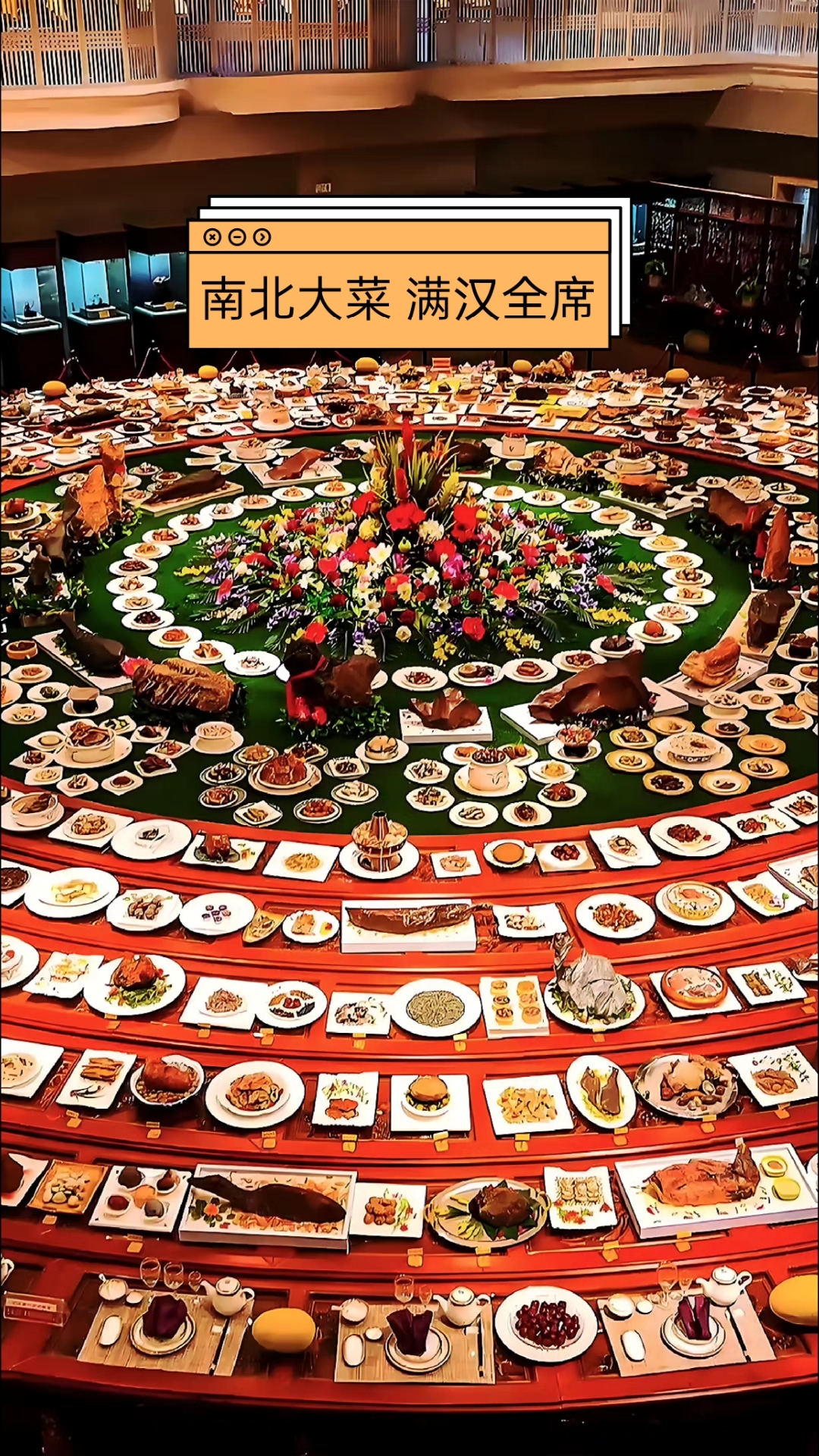 南北大菜 满汉全席