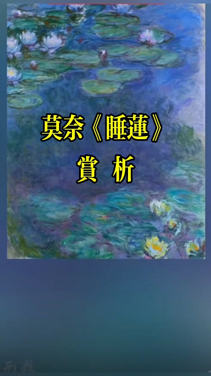 莫奈《睡莲》赏析