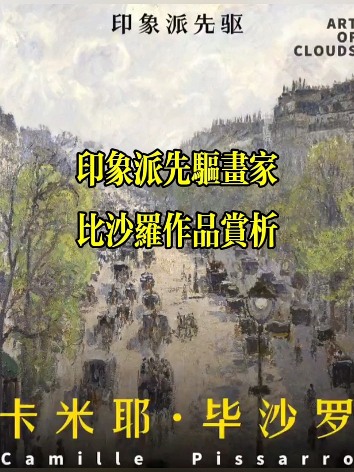 印象派先驱画家比沙罗作品赏析