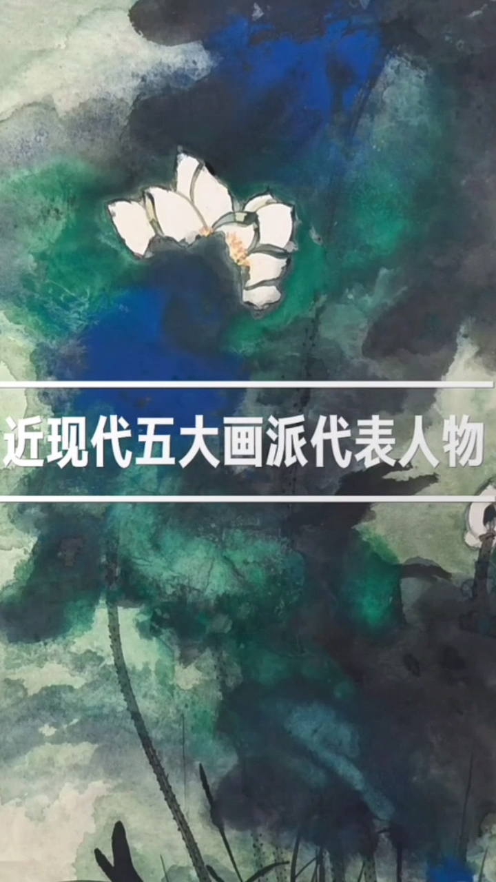 中国近现代五大画派代表人物