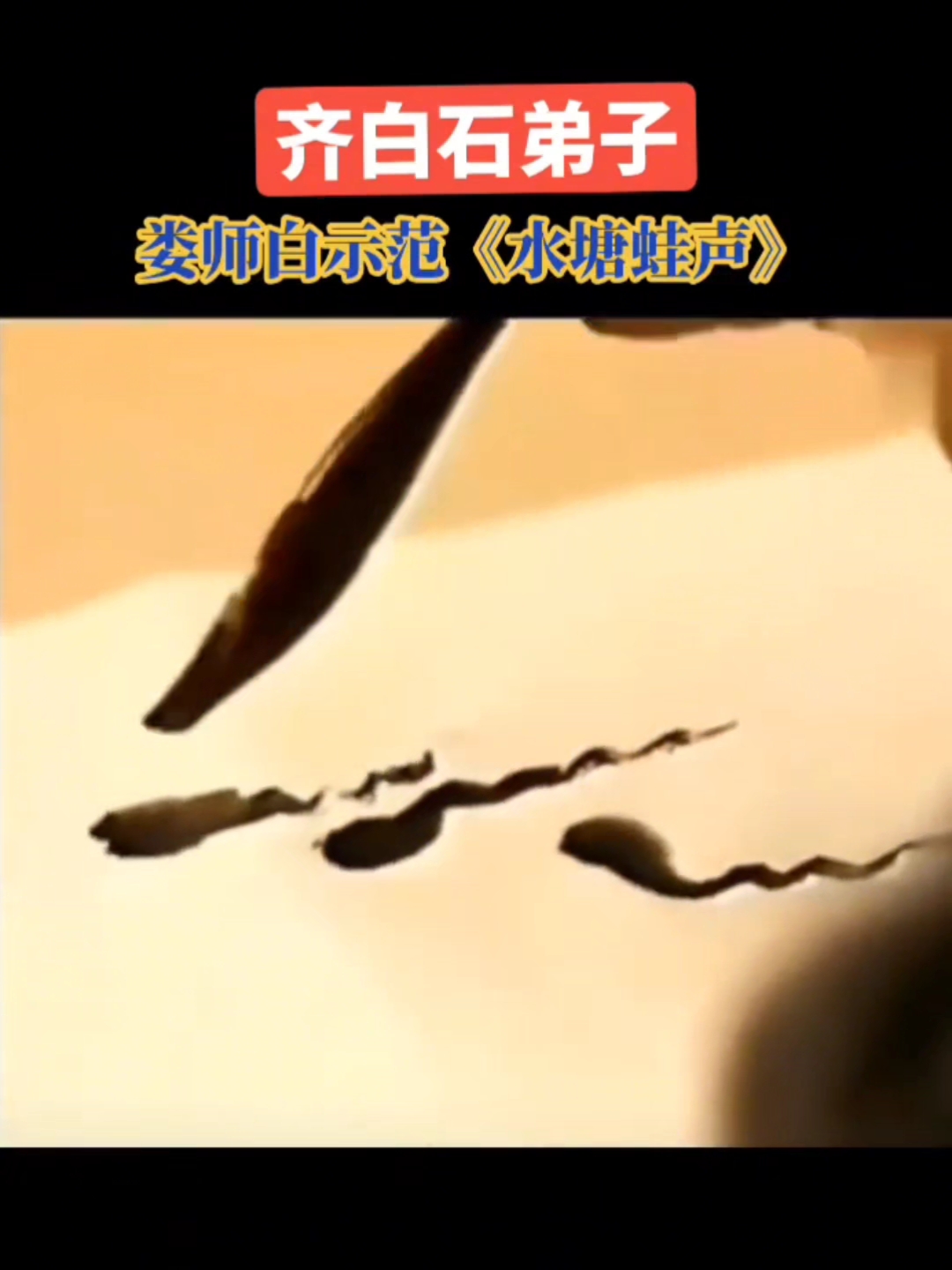 齐白石弟子娄师白现场作画视频