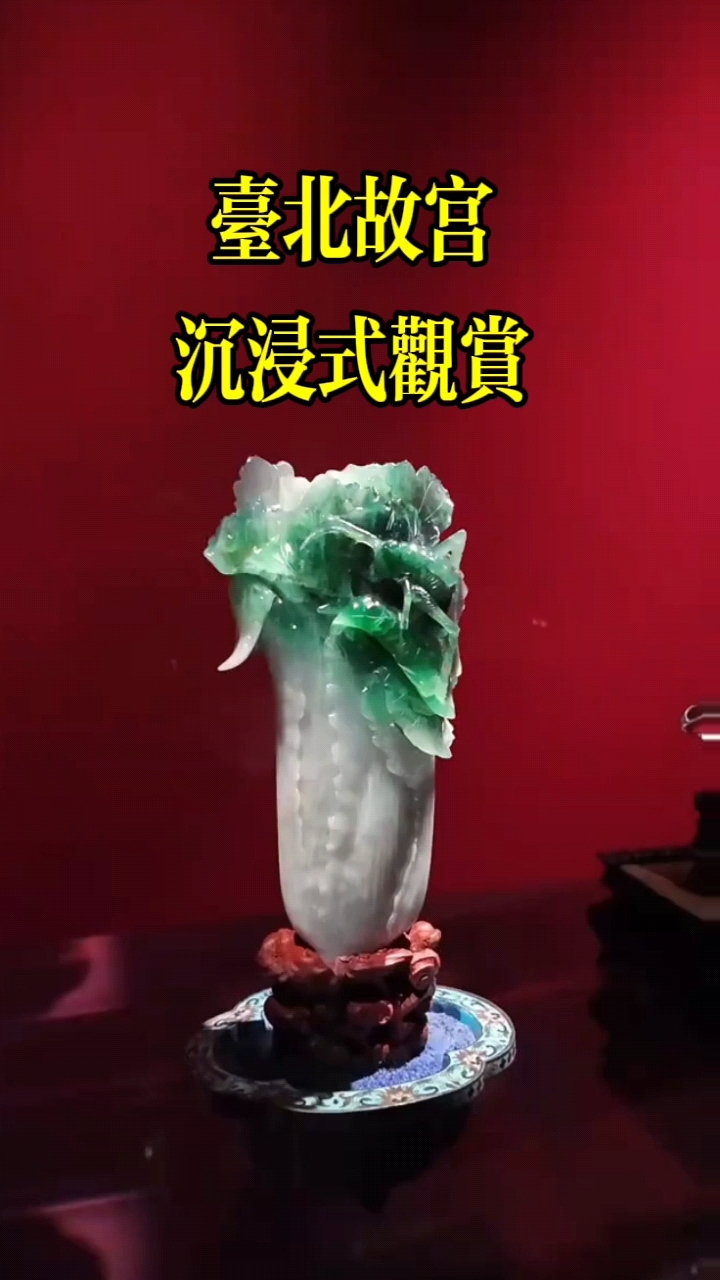 沉浸式观赏台北故宫博物院