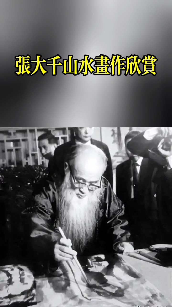 张大千山水画作欣赏