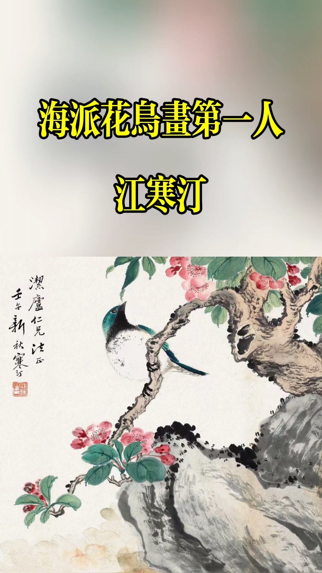 海派花鸟画第一人——江寒汀