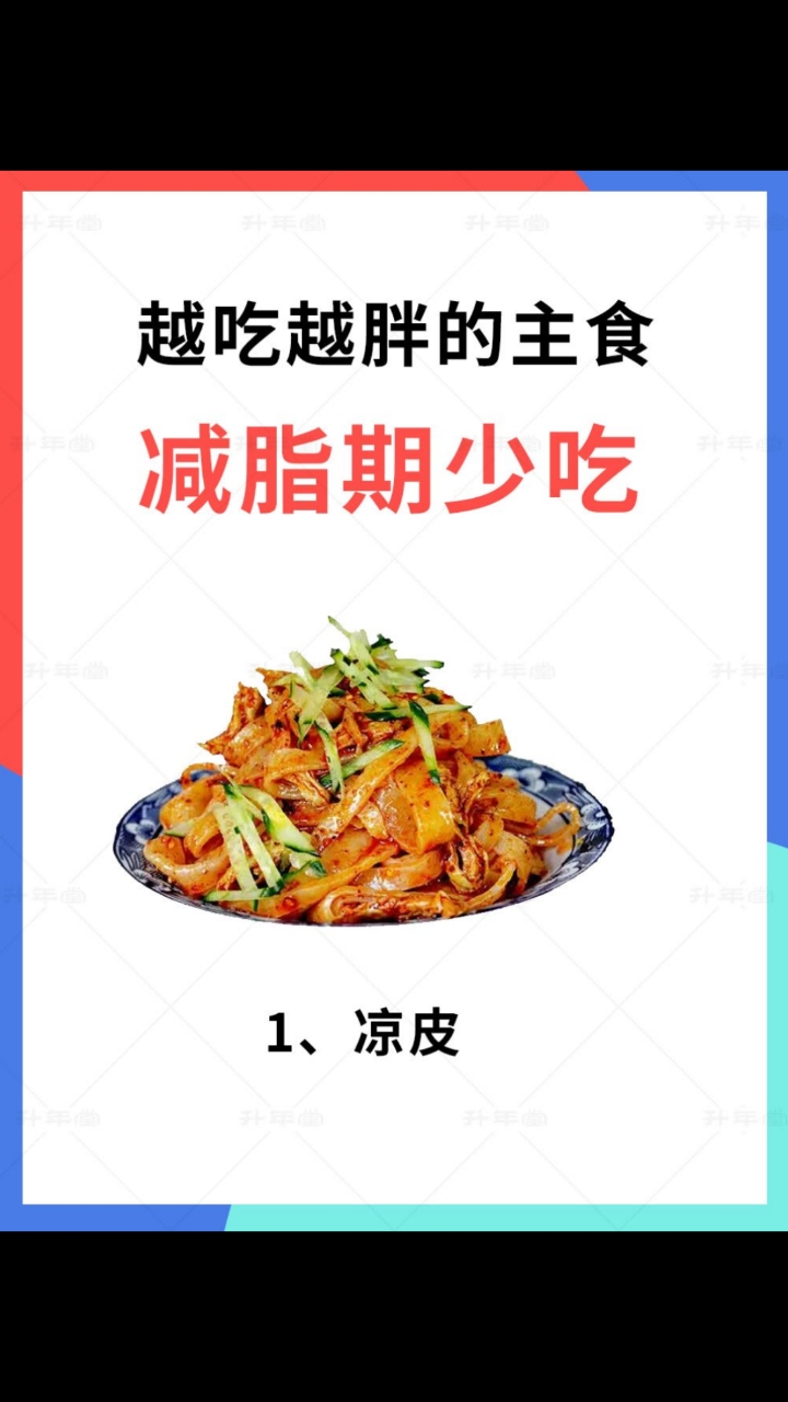 减脂期越吃越胖的主食,你知道有哪些吗?建议少吃