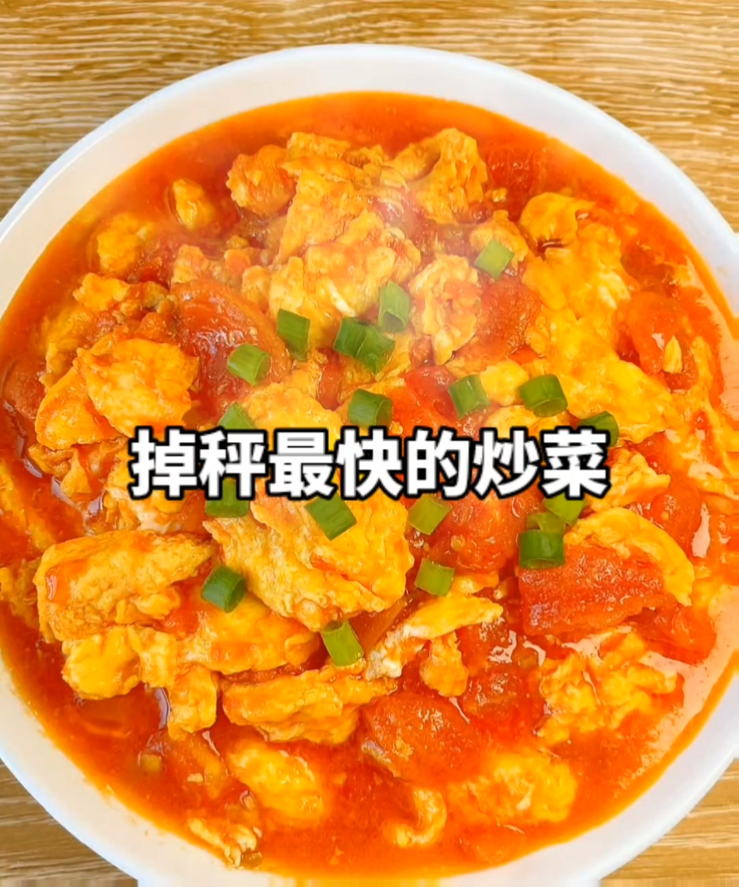 掉称最快的炒菜,你知道有哪些吗?