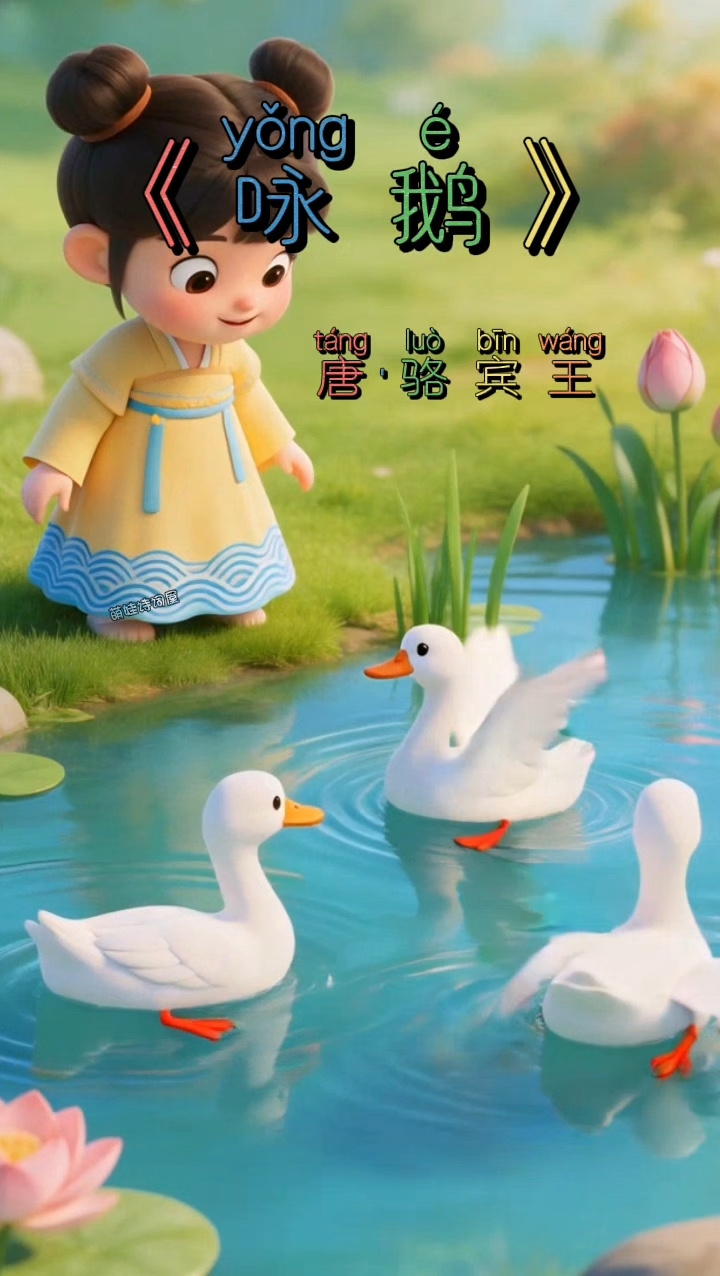 最美古诗启蒙:一曲《咏鹅》,满是童真#国学启蒙# #亲子共读时光# #婴幼儿启蒙#