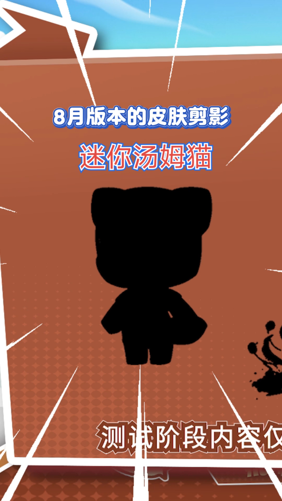 汤姆猫来到迷你世界了，就在8月份的新版本，还有新BOOS
