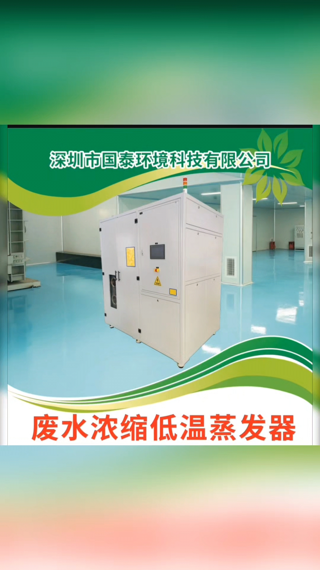 电镀化学镍废水处理设备,低温蒸发器设备厂家