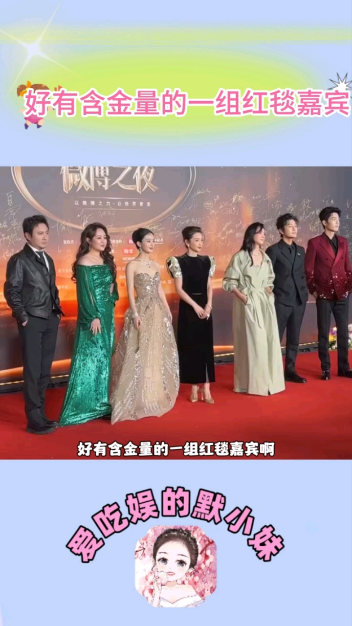 好有含金量的一组红毯嘉宾,沈腾马丽赵丽颖李冰冰汤唯黄晓明肖战
