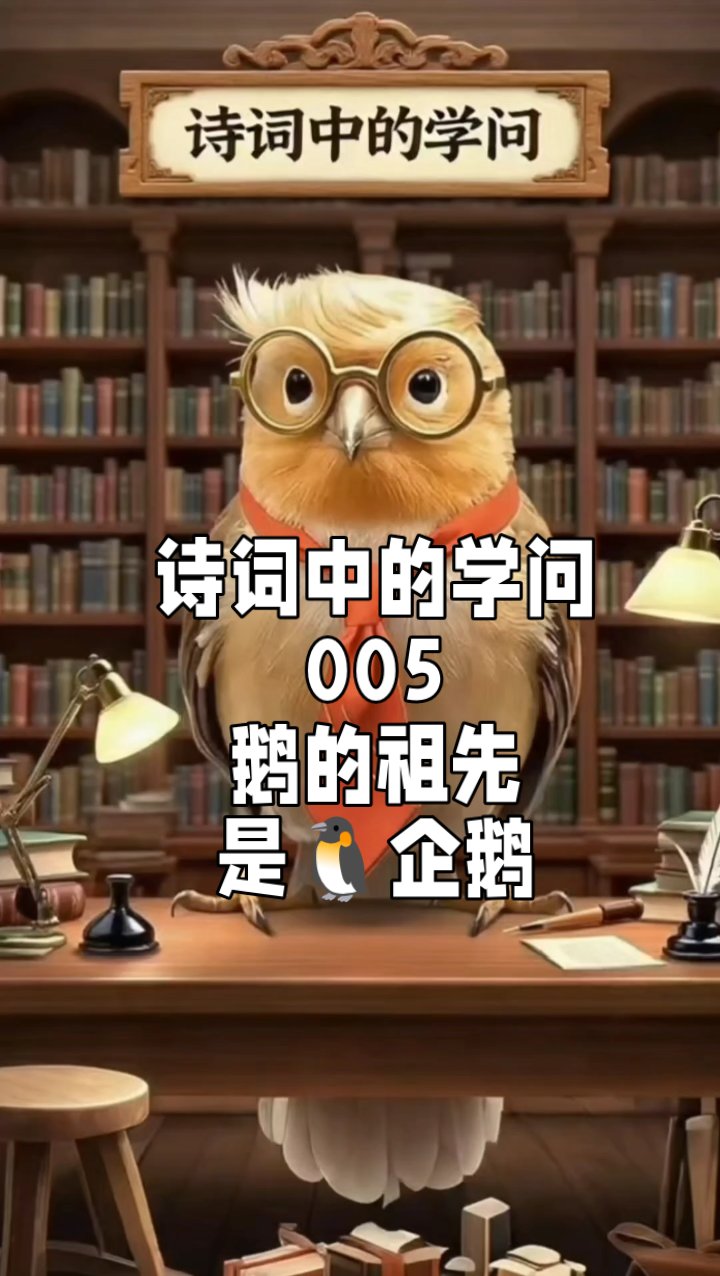 鹅的祖先是谁？快来猜猜看