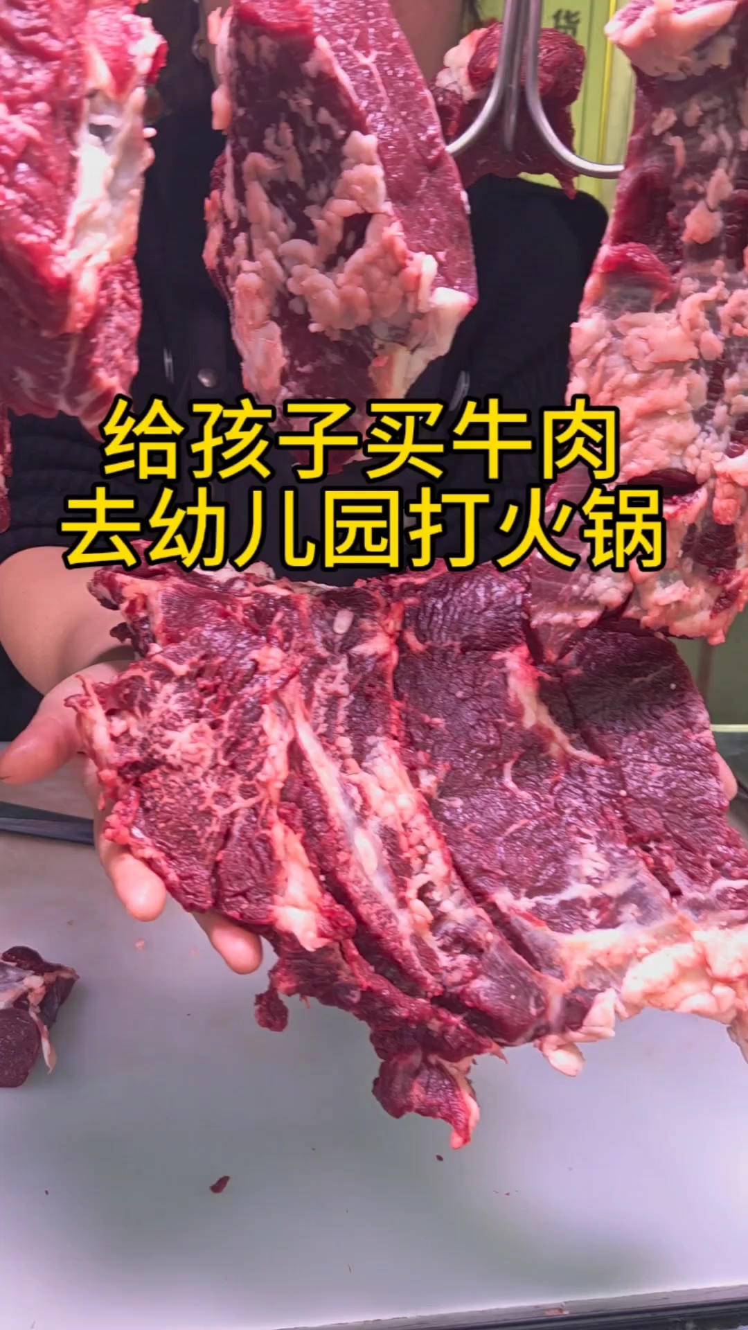 买牛肉给孩子拿去幼儿园打火锅