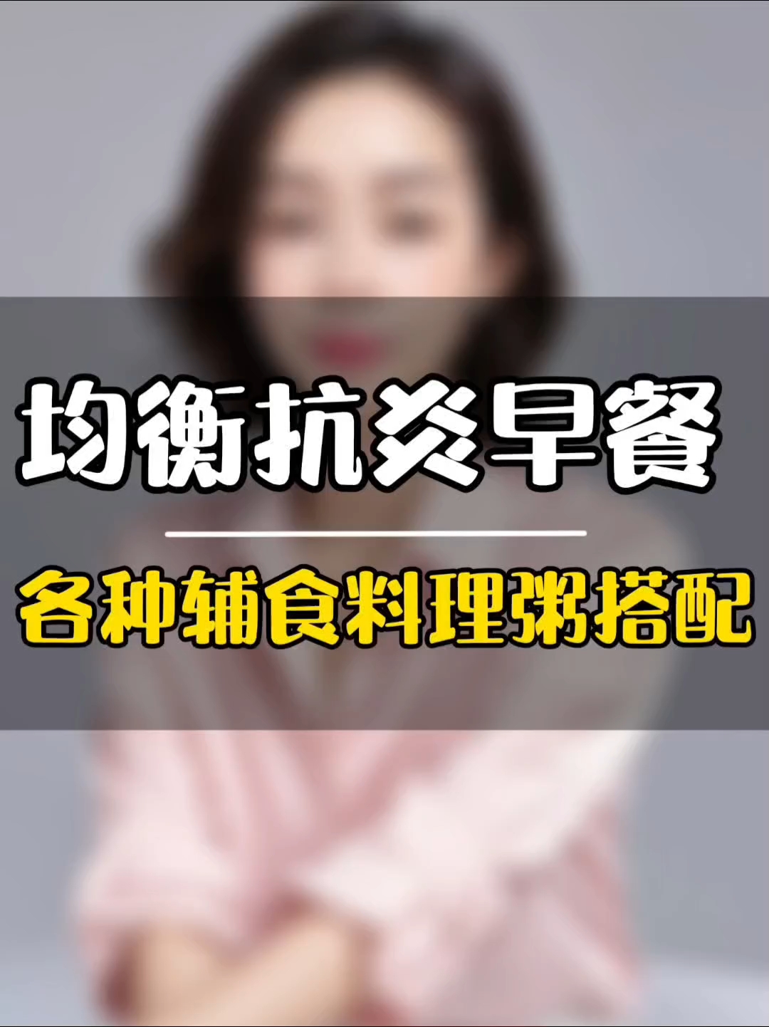 均衡抗炎早餐各类粥搭配
