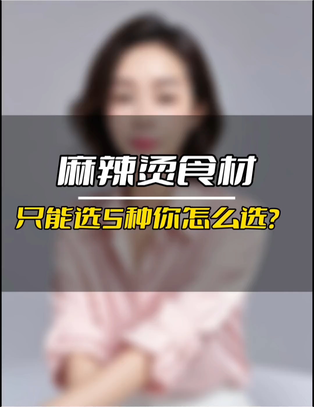 麻辣烫食材，只能选5种，你会怎么选？