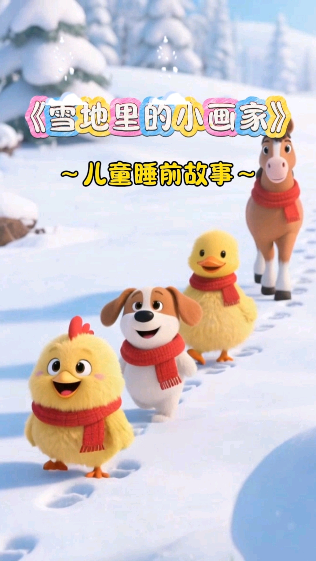 一年级必学课文《雪地里的小画家》