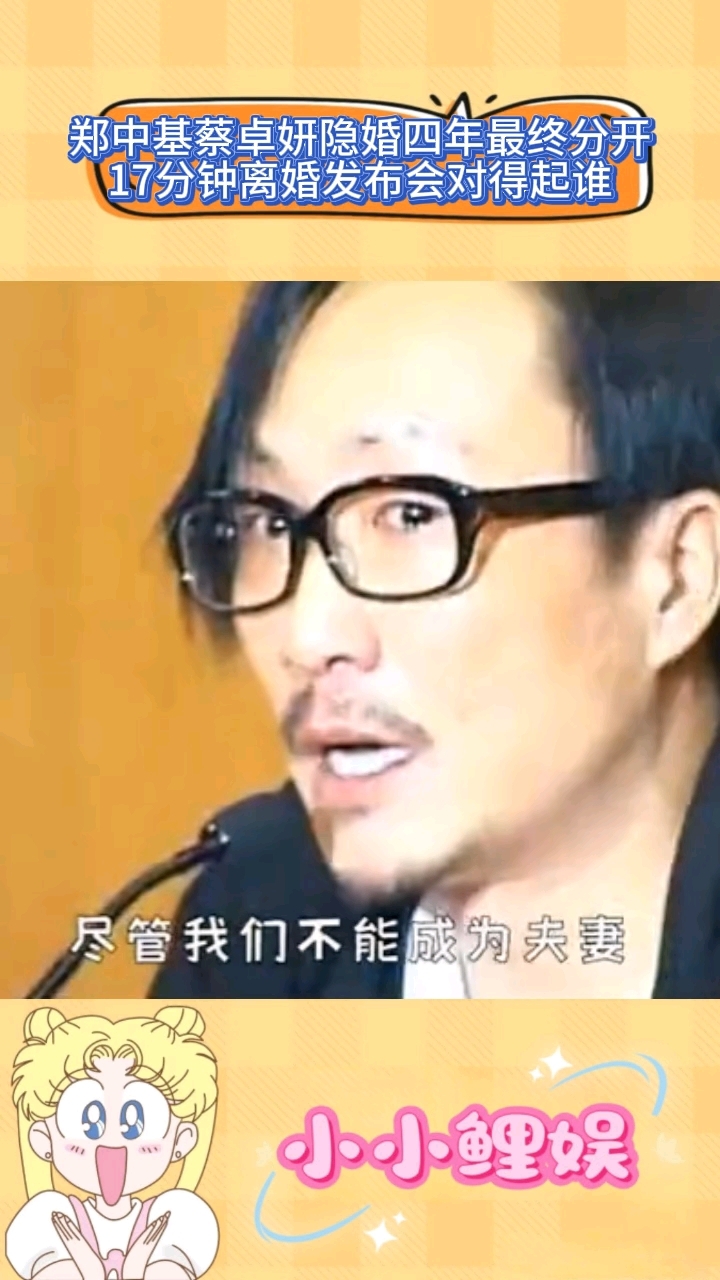 郑中基曾与蔡卓妍隐婚4年无人知,17分钟离婚发布会却称霸天下