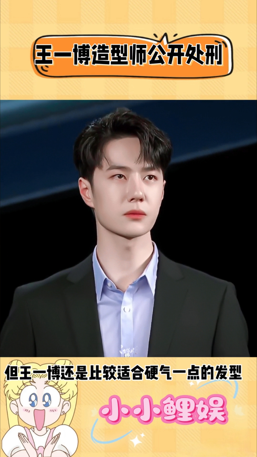 王一博发型师才是最该骂的,不弄硬汉小生整卷发,不顾艺人死活