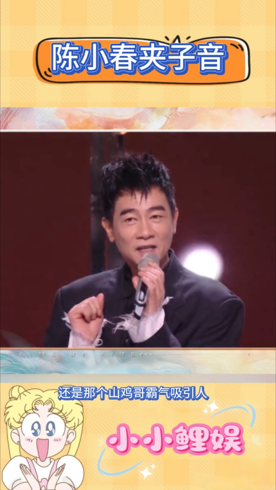 难以置信!夹子音版的陈小春好“娘”,还我霸气侧漏的山鸡哥
