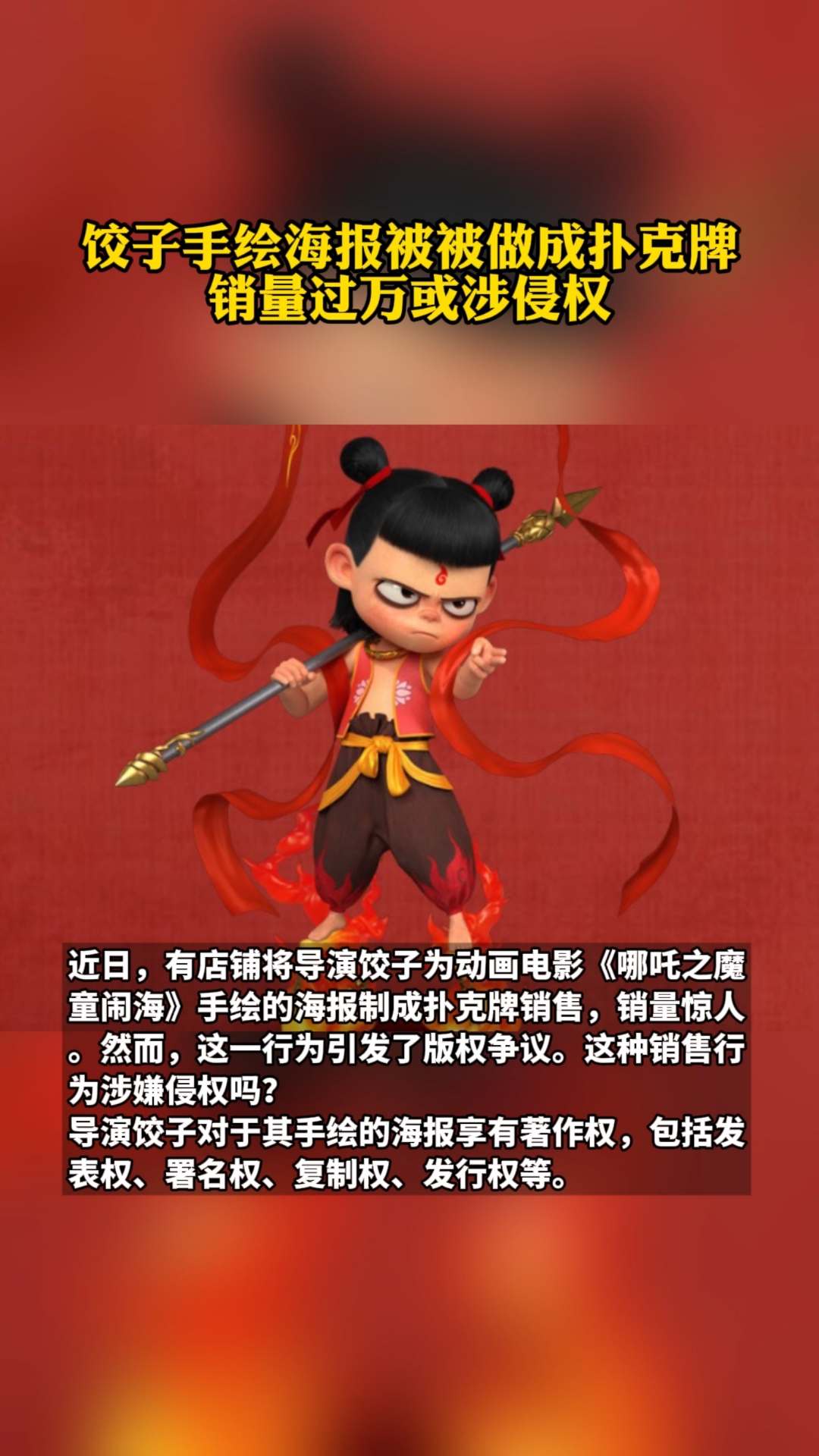 饺子手绘海报被被做成扑克牌,销量过万,或涉侵权近日