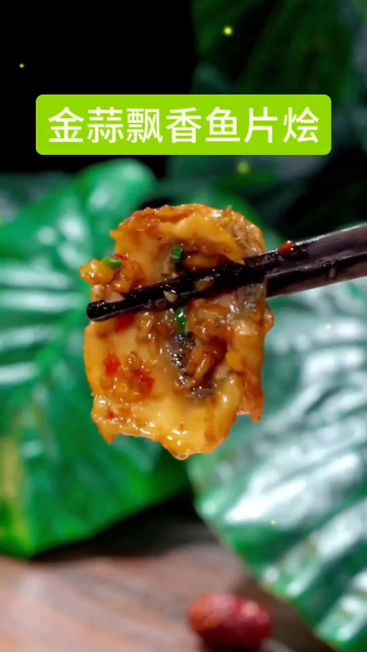 金蒜飘香鱼片烩:“金蒜”突出了蒜经过烹饪后的色泽