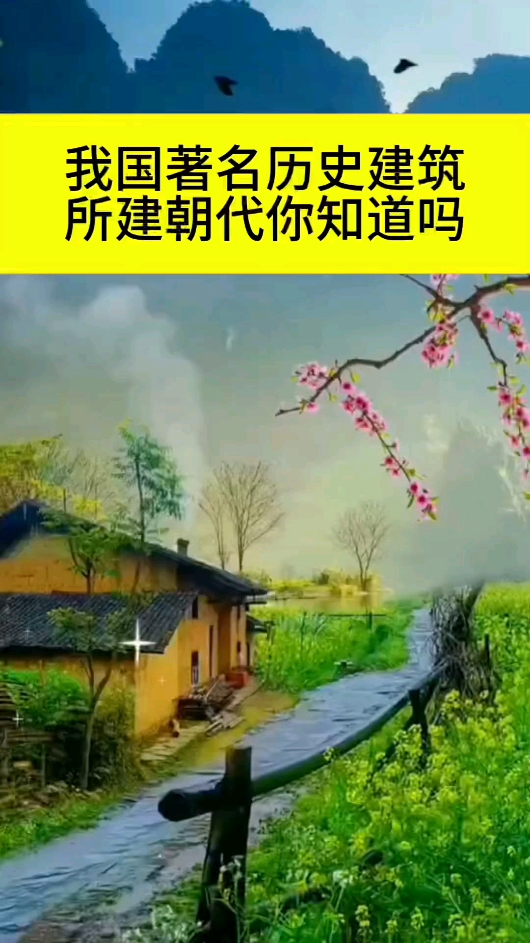 我国著名历史建筑所建朝代,你知道吗?