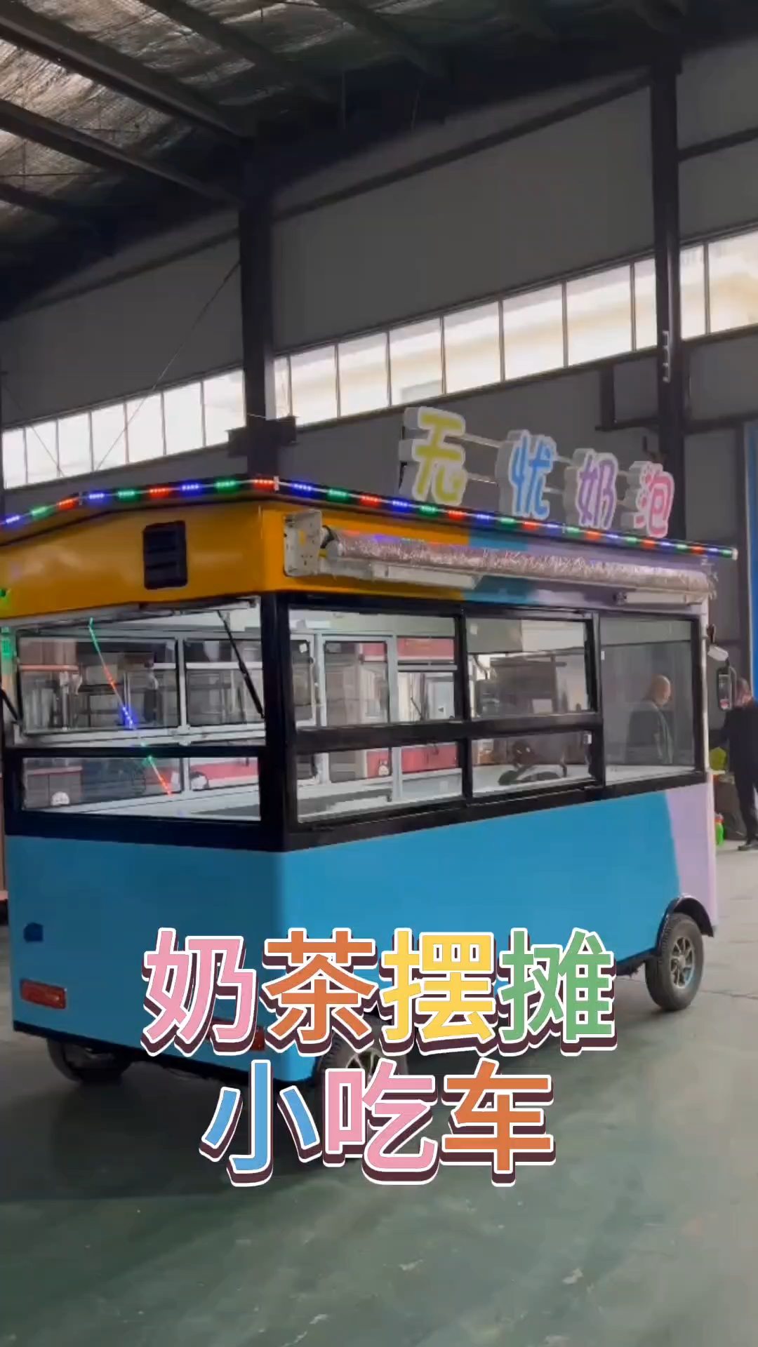 奶茶汉堡冷饮摆摊车电动四轮小吃车创业摆摊