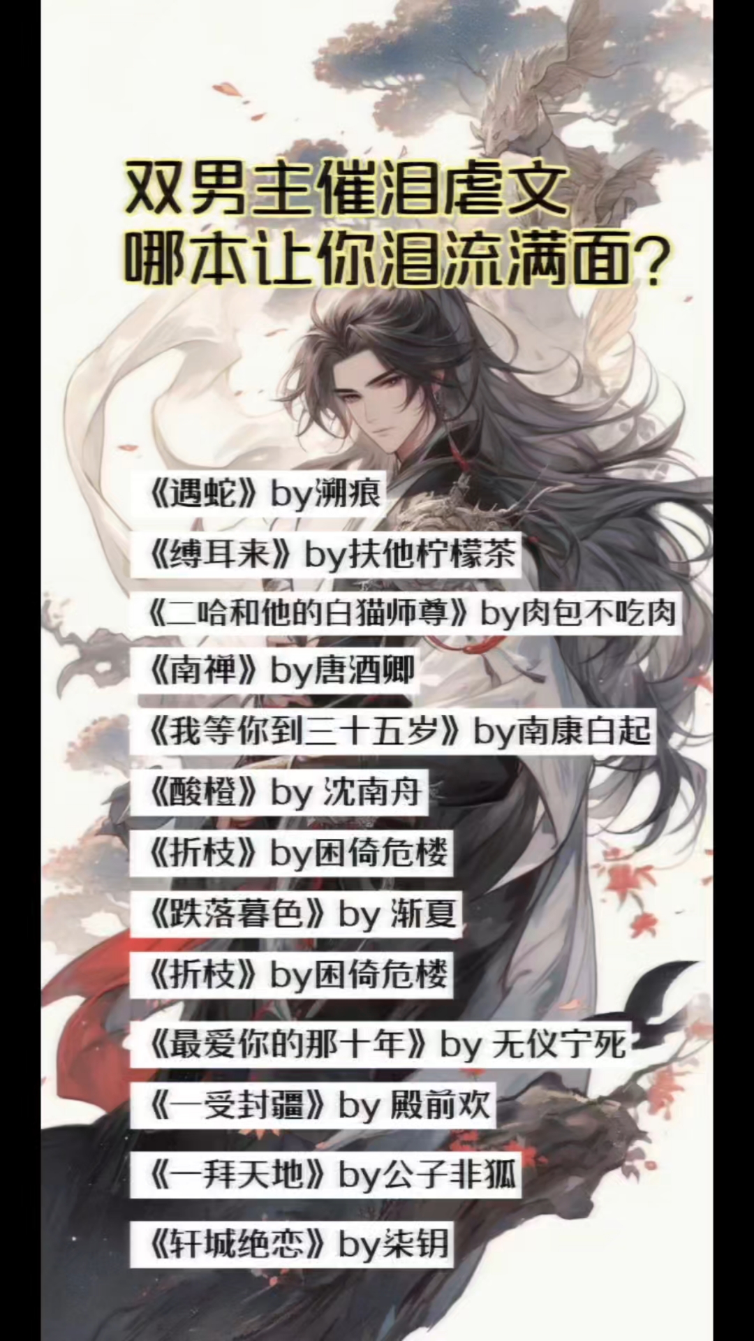 双男主催泪虐文,哪本让你泪流满面?#原耽