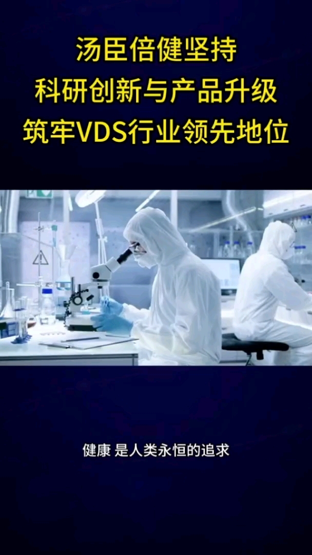 汤臣倍健坚持科研创新与产品升级筑牢DVS行业领先地位