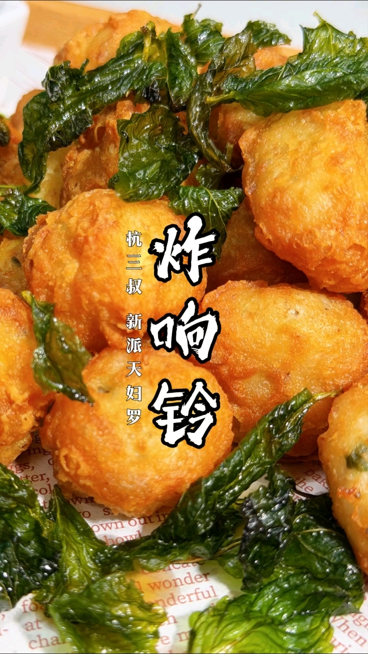 杭三叔空气炸锅炸响铃,美味如此简单!