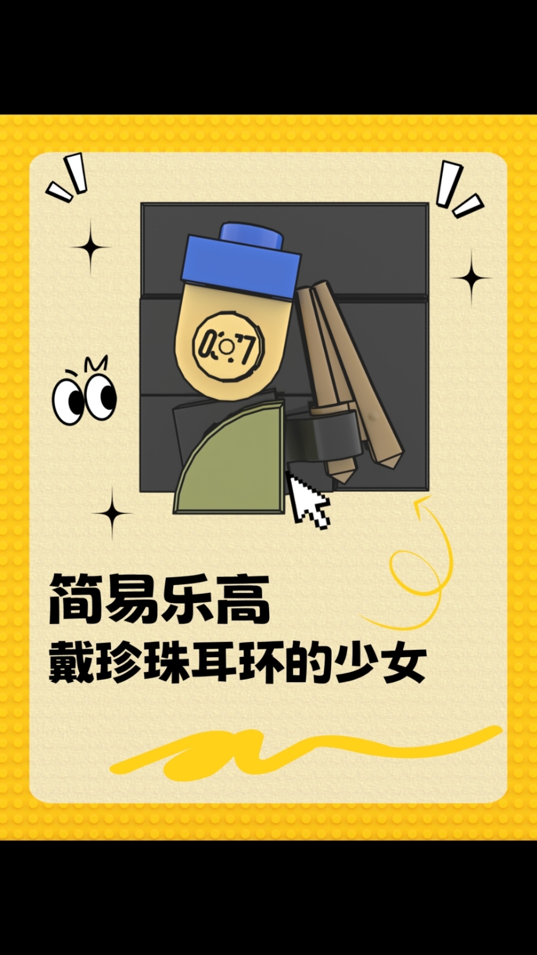 简易的乐高版戴珍珠耳环的少女