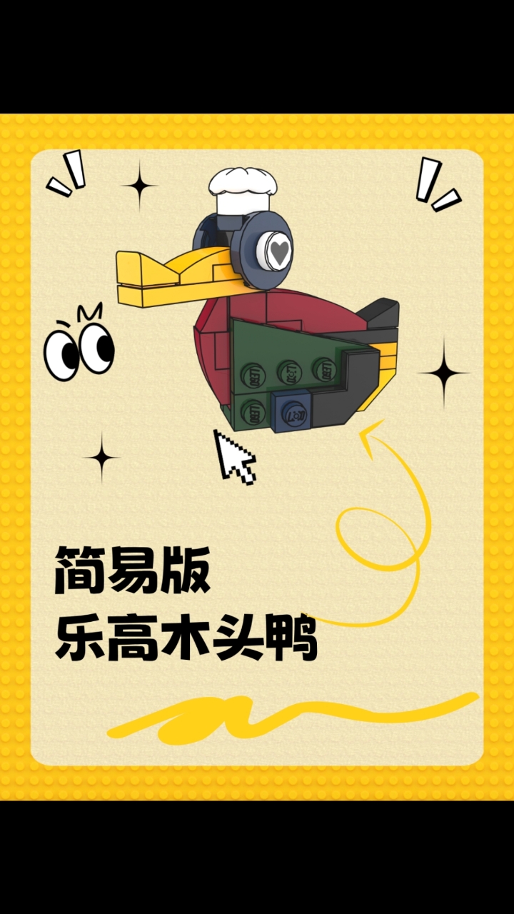 简易版的乐高木头鸭