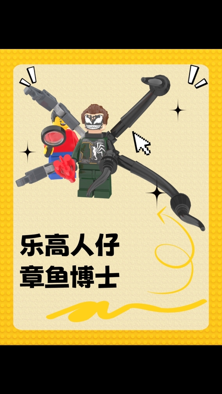乐高漫威章鱼博士人仔