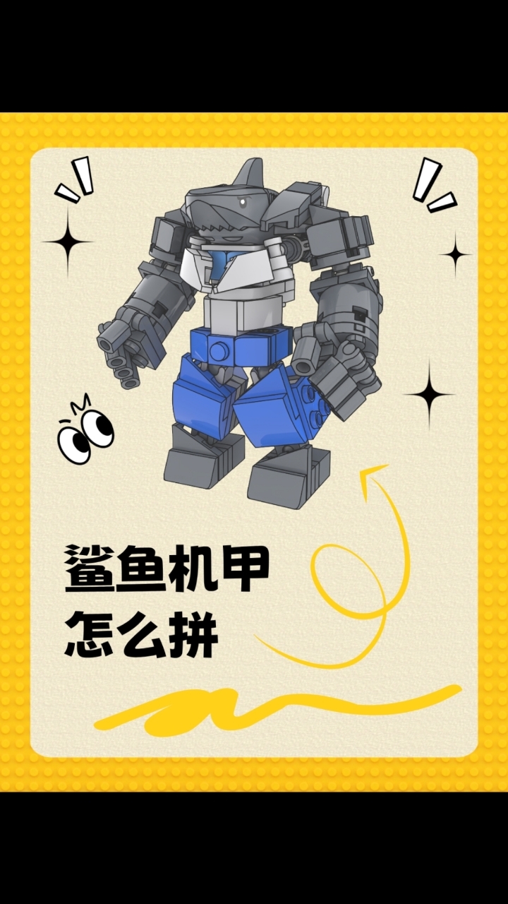积木鲨鱼机甲怎么拼
