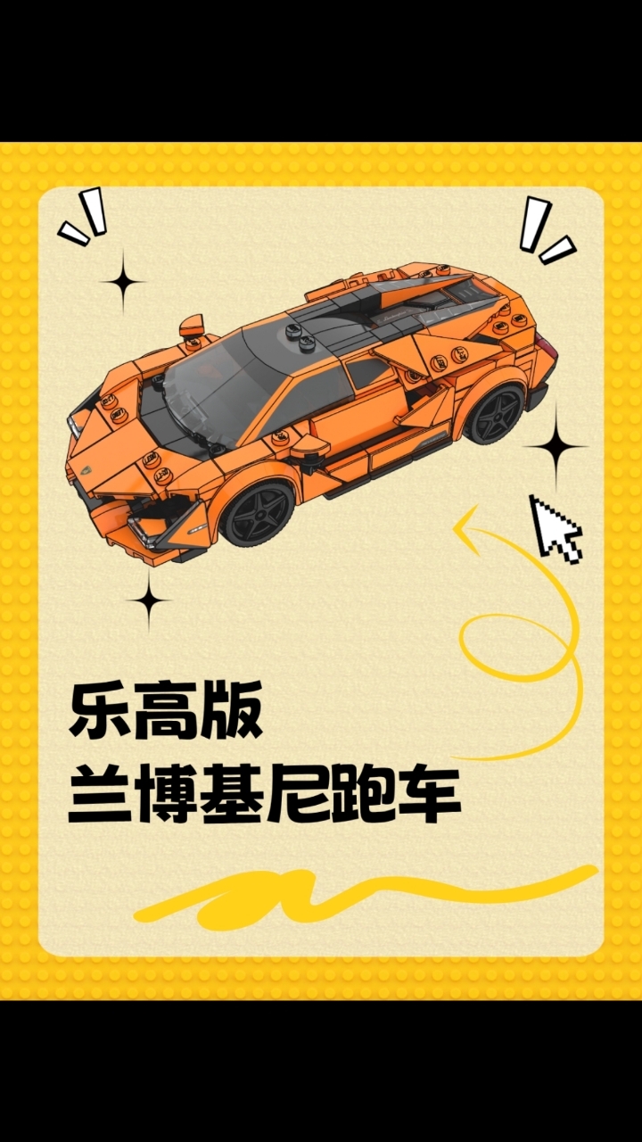 乐高兰博基尼revuelto跑车速拼