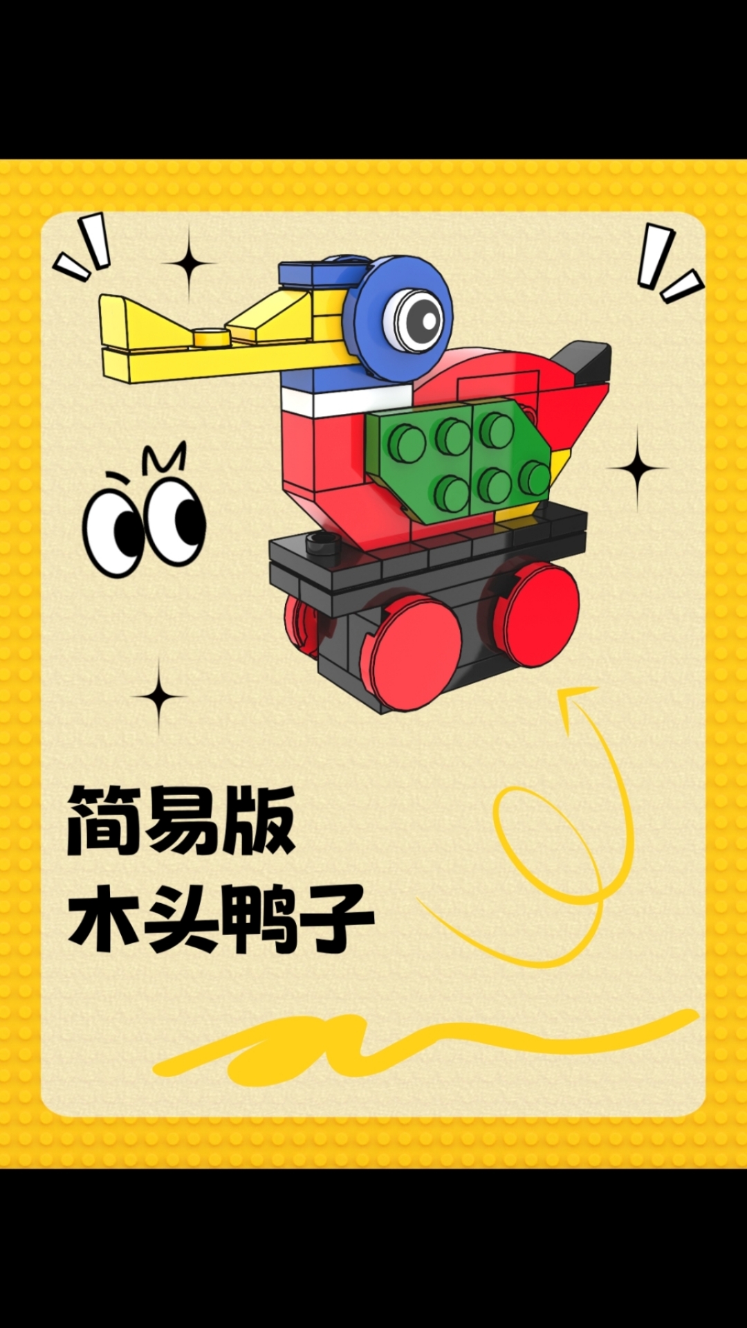 简易版的乐高木头鸭子