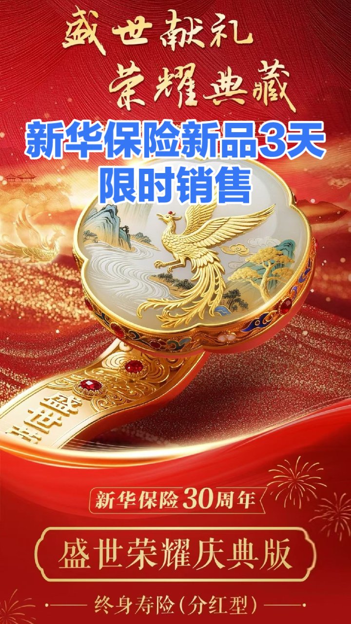 新华保险30周年司庆储蓄险产品,3限时销售哦!