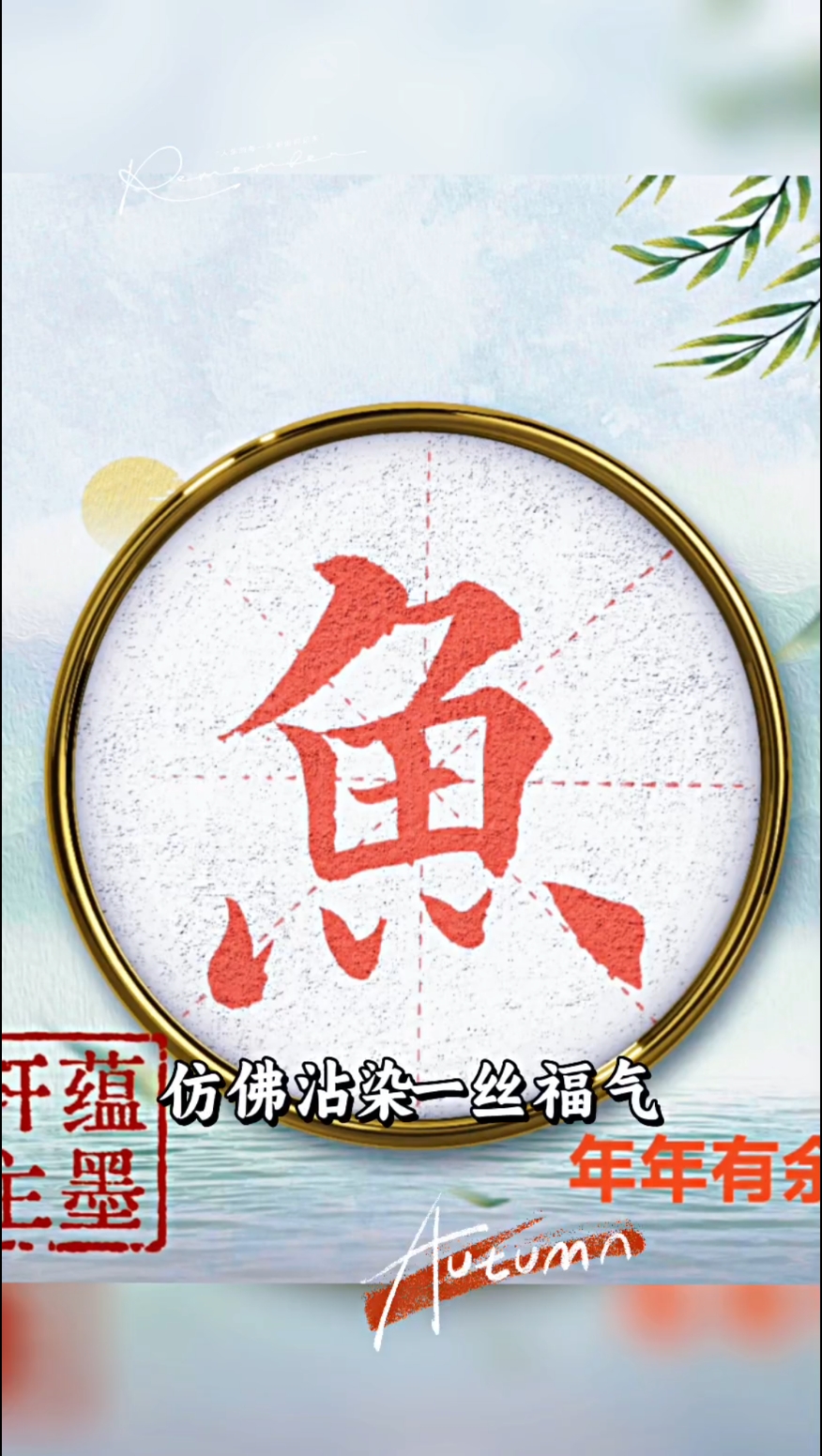 年年有鱼财运滚滚,年年有余福气满满。
