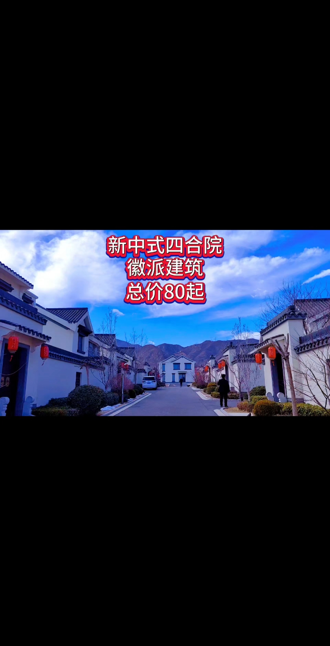 新中式四合院,徽派建筑,总价80个起。