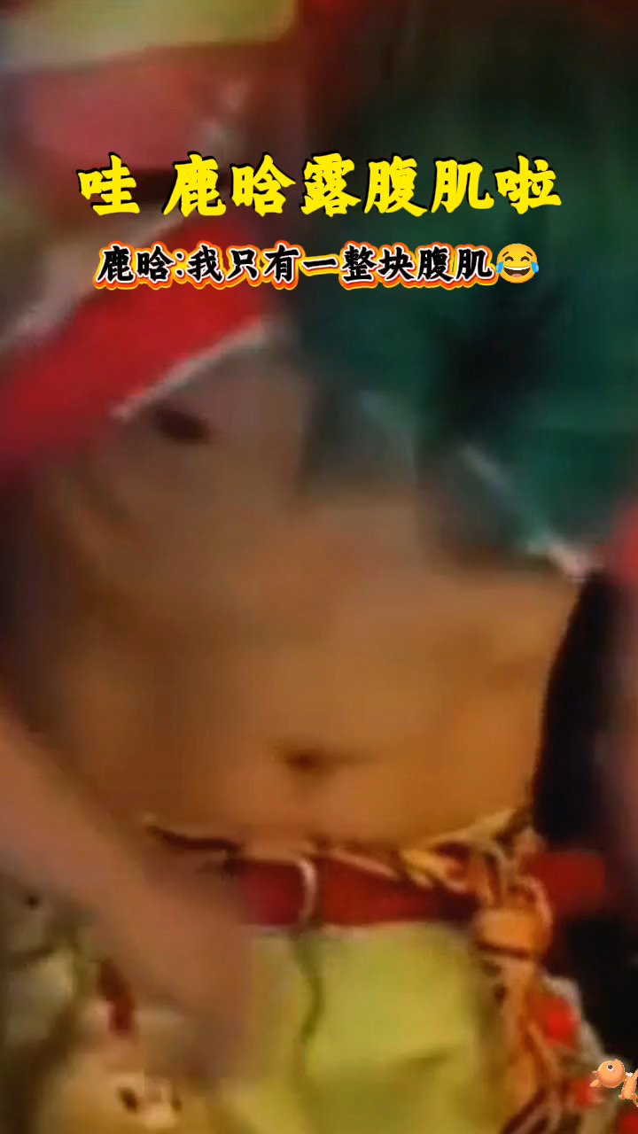 鹿晗演唱会露腹肌啦