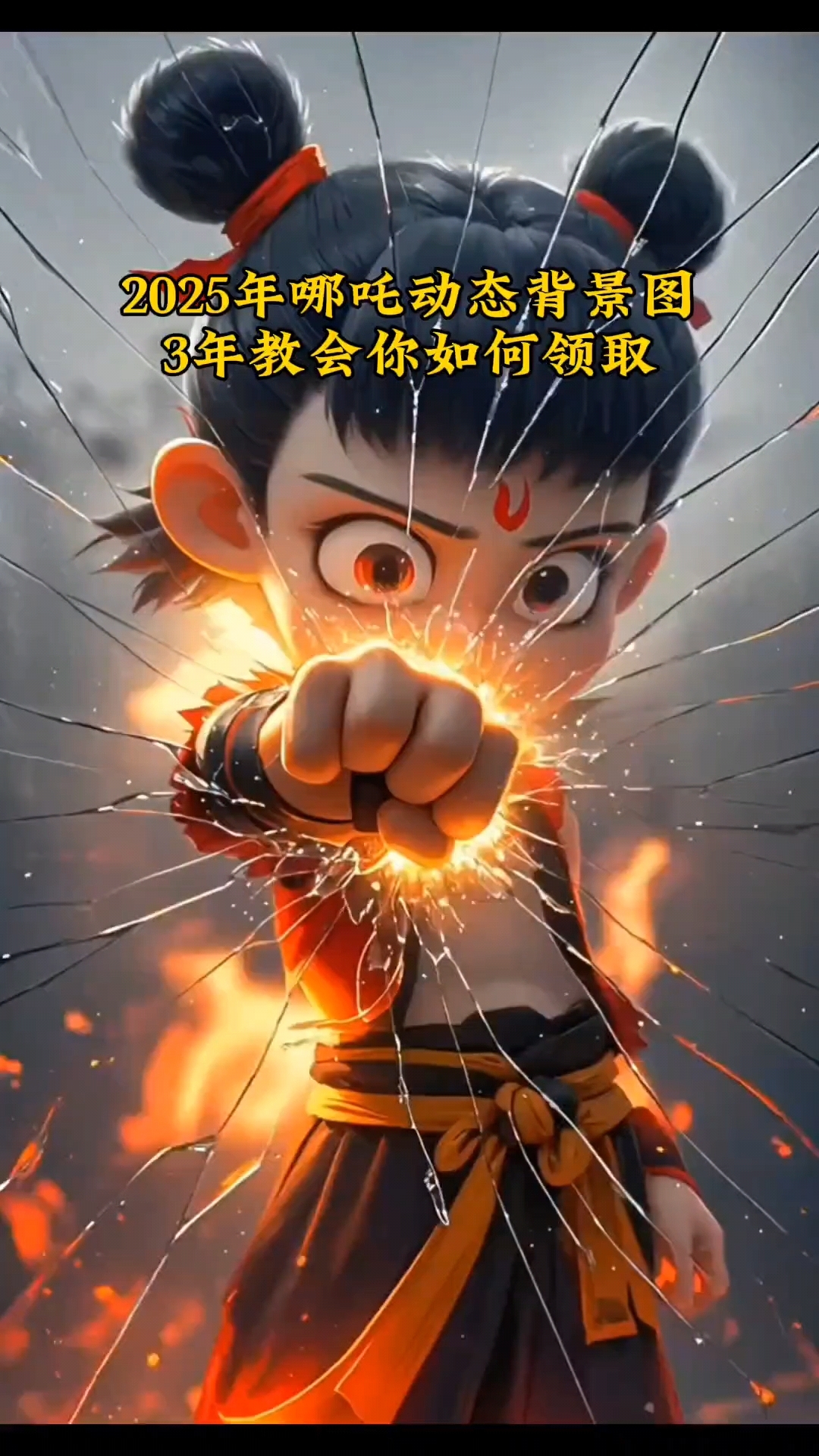 2025哪吒动态壁纸图