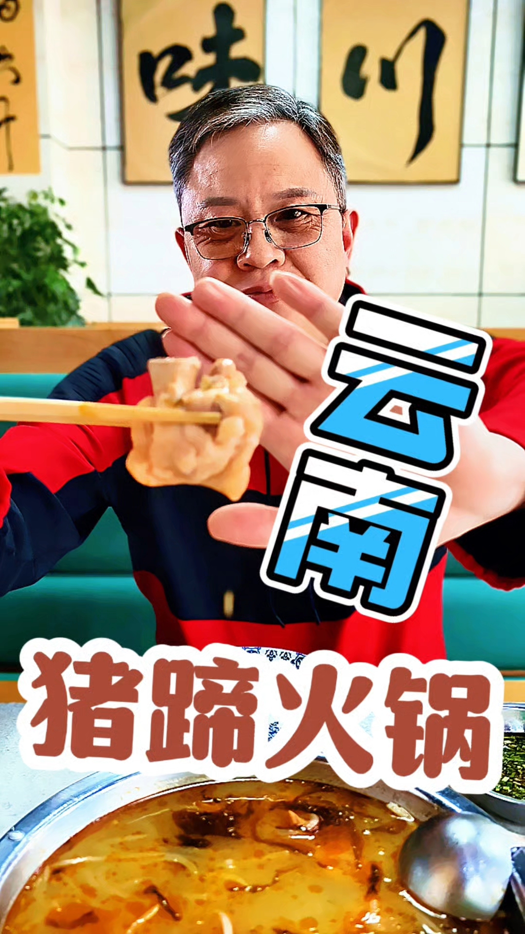 云南酸菜猪蹄火锅,汤美肉香还下饭