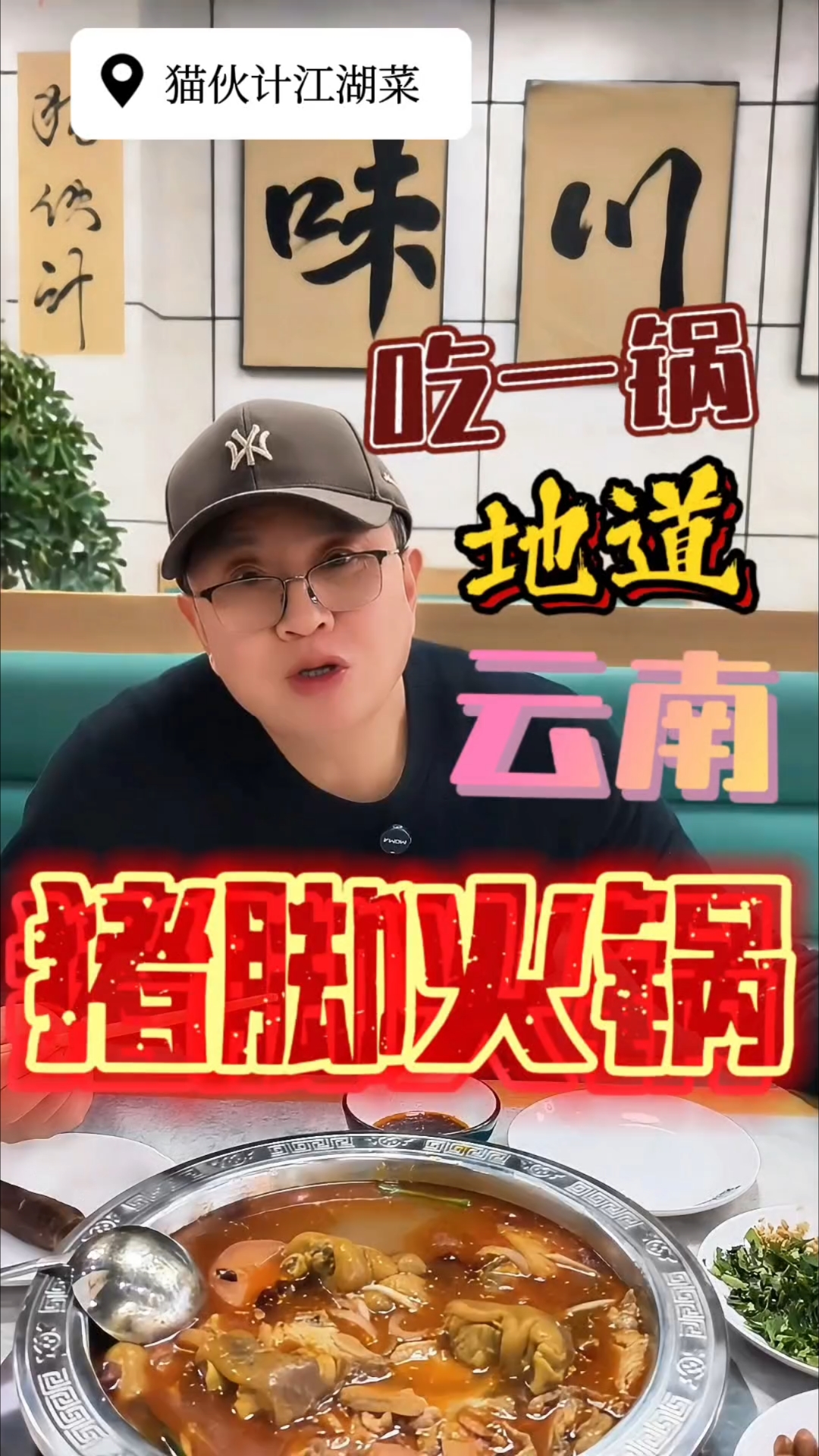 一锅七彩省份(云南)酸菜猪脚火锅让你感受不一样的冬天