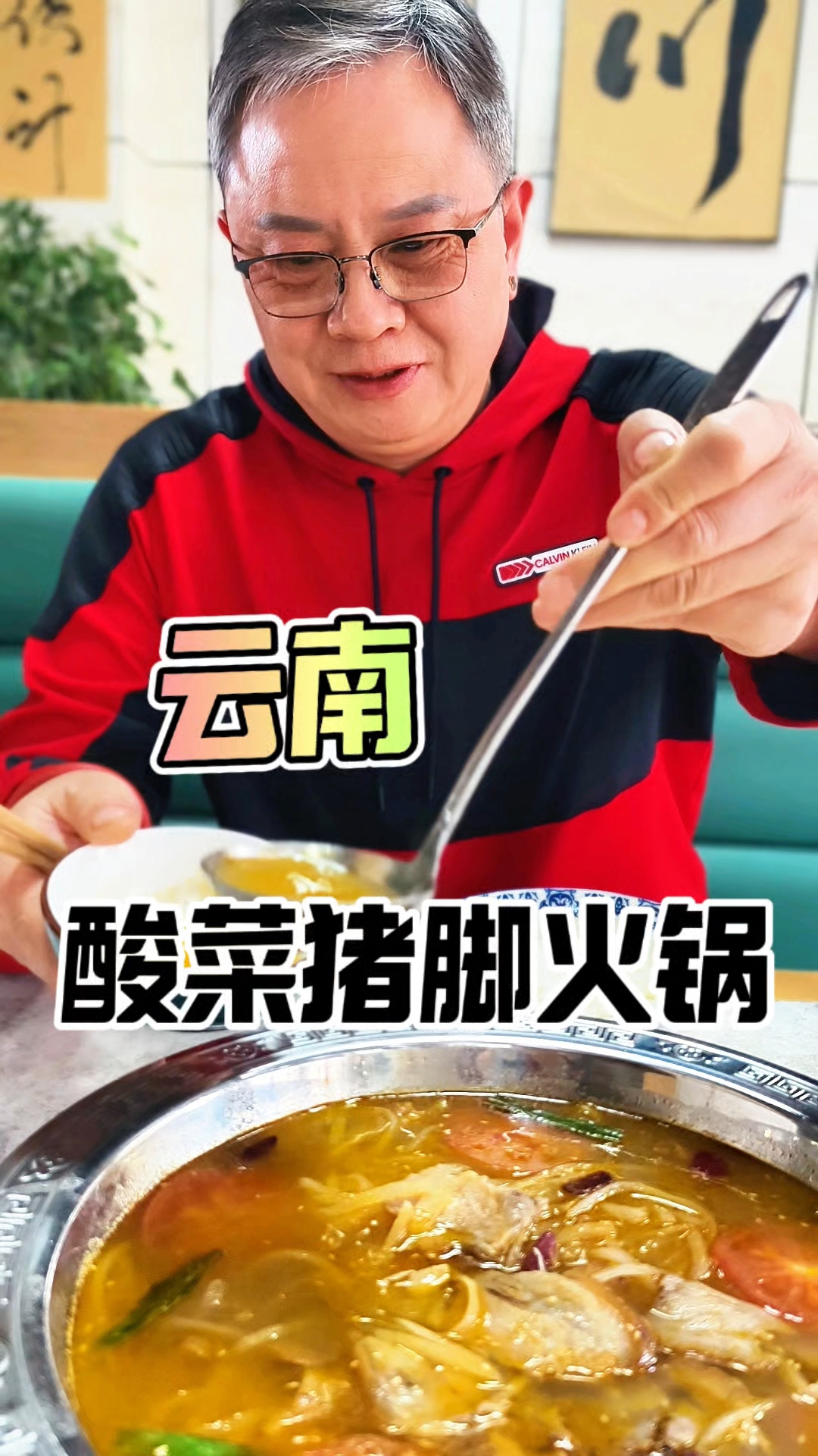  #云南美食  吃上正宗的云南富源酸菜猪脚火锅美啦