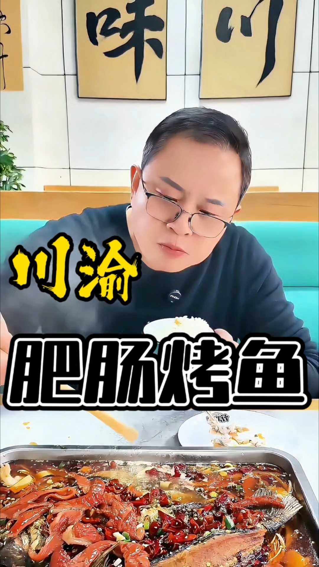 川渝江湖肥肠烤鱼,年年有余,朋友们一起吃起来吧