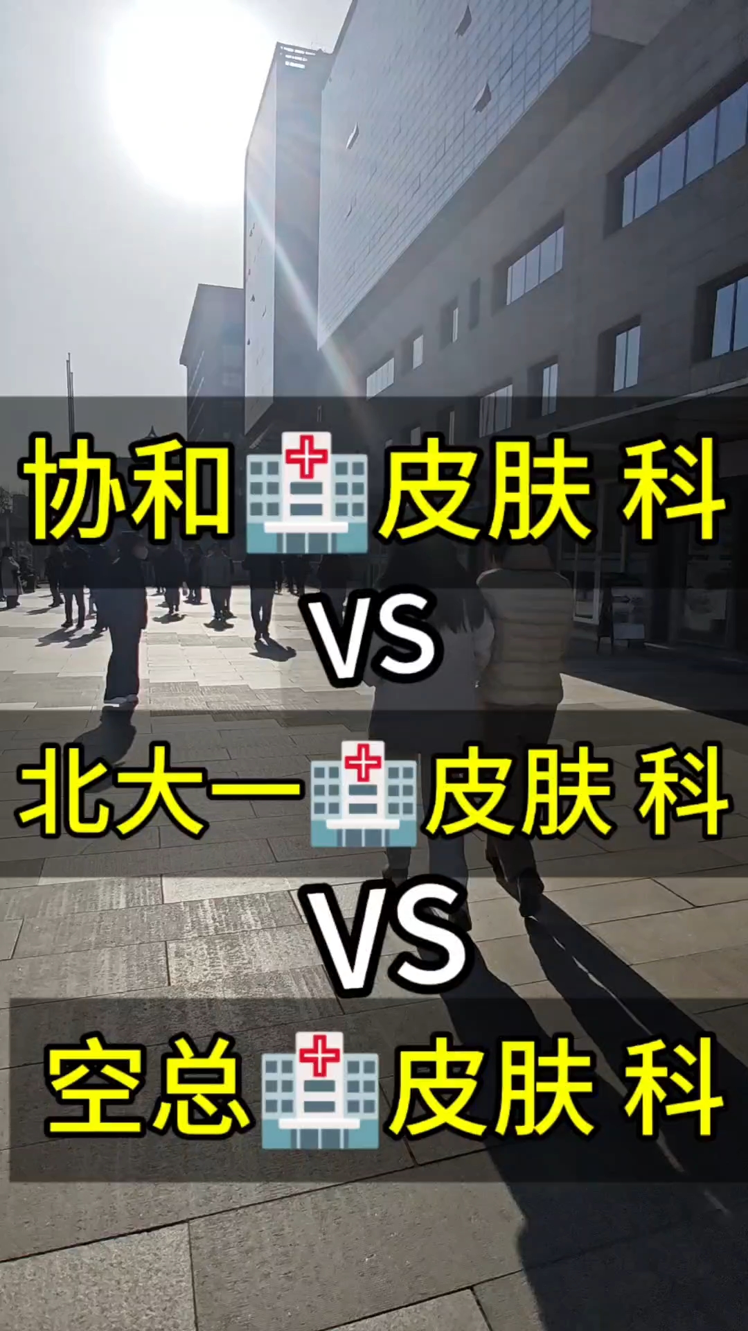 协和医院皮肤科 空总皮肤科 北大第一皮肤科 有哪些优势不同?