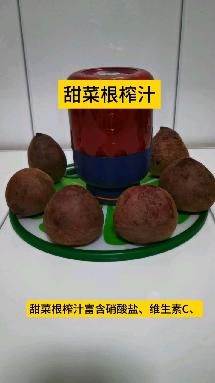 甜菜根榨汁!可食用色素!