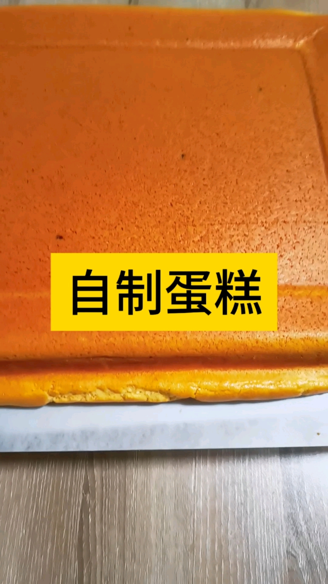 自制蛋糕做法简单
