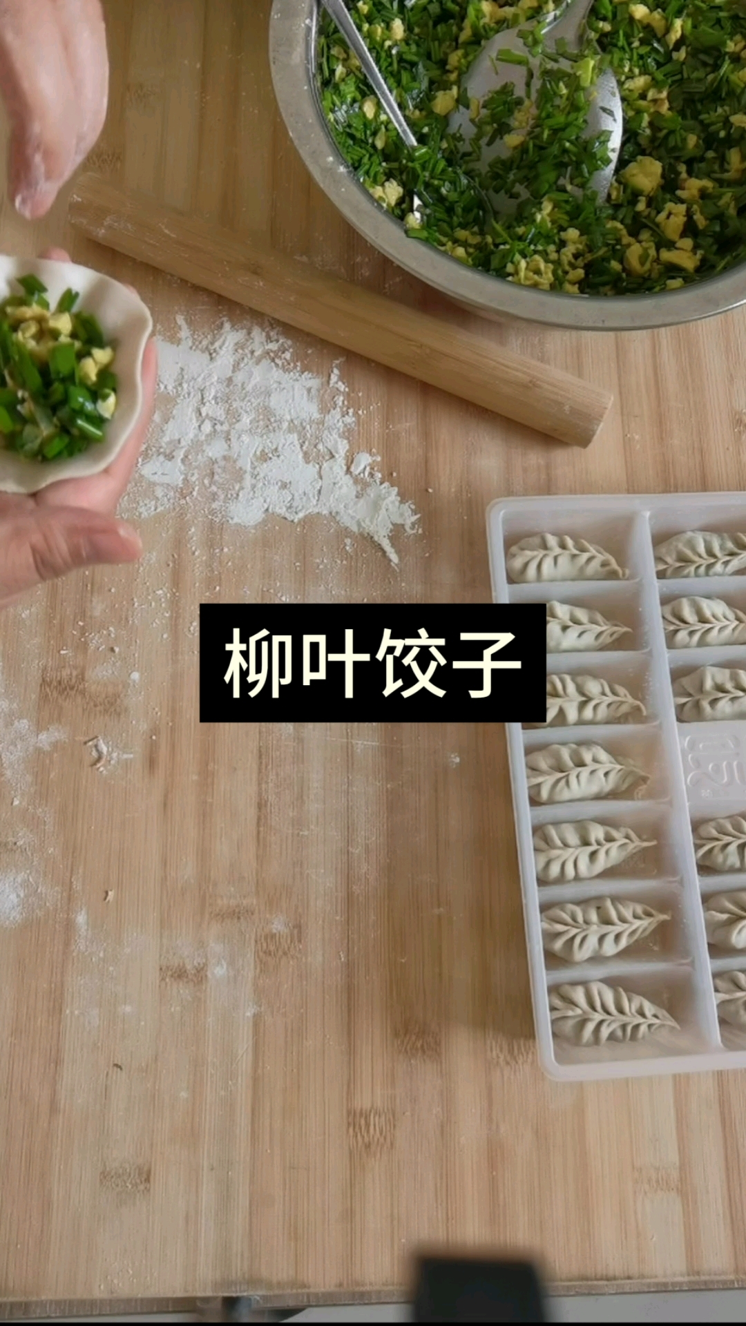 柳叶饺子做法