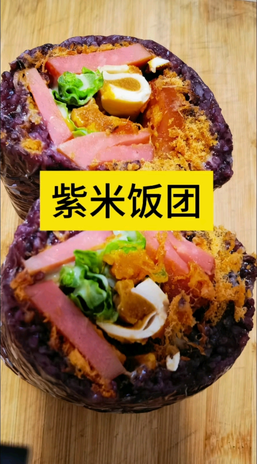 紫米饭团做法