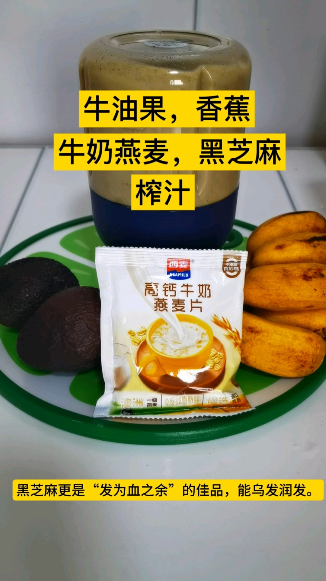 早安,早餐!牛油果香蕉牛奶燕麦黑芝麻榨汁!